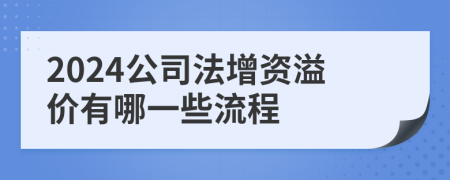 2024公司法增資溢價(jià)有哪一些流程