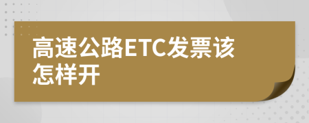 高速公路ETC發(fā)票該怎樣開(kāi)