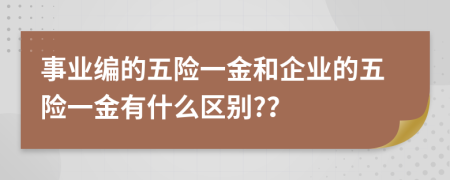事業(yè)編的五險(xiǎn)一金和企業(yè)的五險(xiǎn)一金有什么區(qū)別?？