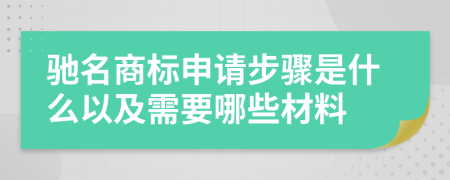 馳名商標(biāo)申請步驟是什么以及需要哪些材料