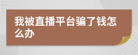 我被直播平臺騙了錢怎么辦