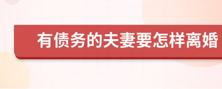 有債務(wù)的夫妻要怎樣離婚