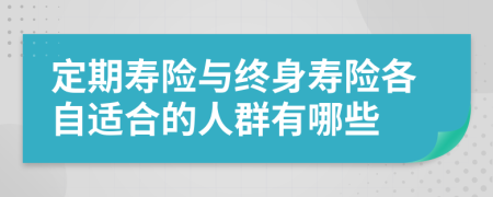 定期壽險與終身壽險各自適合的人群有哪些