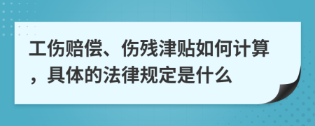 工傷賠償、傷殘津貼如何計(jì)算，具體的法律規(guī)定是什么