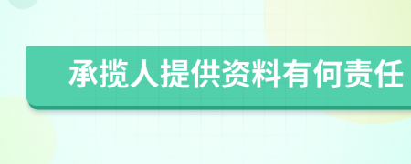 承攬人提供資料有何責(zé)任
