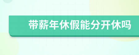 帶薪年休假能分開休嗎