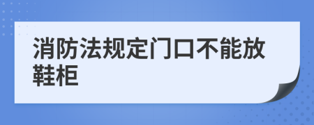消防法規(guī)定門口不能放鞋柜