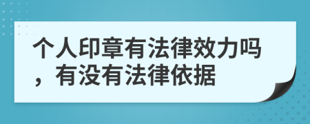 個人印章有法律效力嗎，有沒有法律依據(jù)