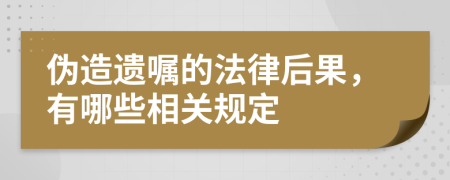 偽造遺囑的法律后果，有哪些相關(guān)規(guī)定