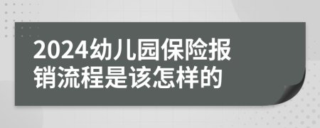 2024幼兒園保險報銷流程是該怎樣的