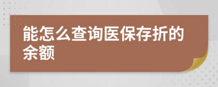 能怎么查詢醫(yī)保存折的余額