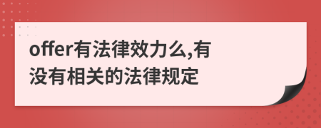 offer有法律效力么,有沒有相關(guān)的法律規(guī)定