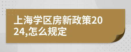 上海學(xué)區(qū)房新政策2024,怎么規(guī)定