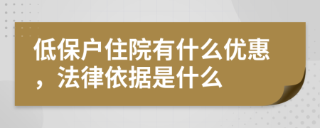 低保戶住院有什么優(yōu)惠，法律依據(jù)是什么
