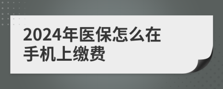 2024年醫(yī)保怎么在手機(jī)上繳費(fèi)