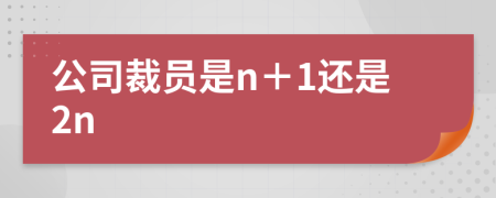 公司裁員是n＋1還是2n