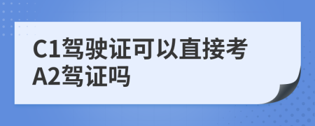 C1駕駛證可以直接考A2駕證嗎