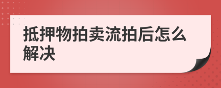 抵押物拍賣(mài)流拍后怎么解決
