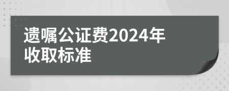 遺囑公證費(fèi)2024年收取標(biāo)準(zhǔn)
