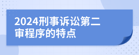 2024刑事訴訟第二審程序的特點(diǎn)