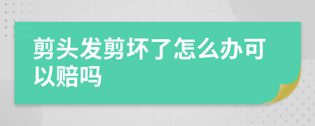剪頭發(fā)剪壞了怎么辦可以賠嗎