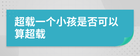 超載一個(gè)小孩是否可以算超載