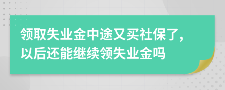領(lǐng)取失業(yè)金中途又買社保了,以后還能繼續(xù)領(lǐng)失業(yè)金嗎