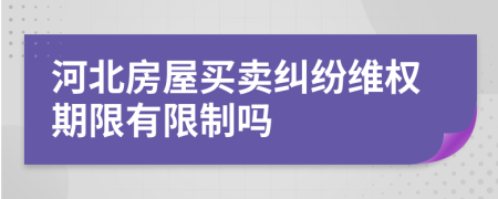 河北房屋買賣糾紛維權(quán)期限有限制嗎