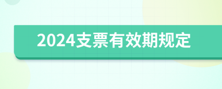 2024支票有效期規(guī)定