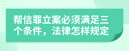 幫信罪立案必須滿足三個(gè)條件，法律怎樣規(guī)定