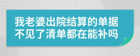 我老婆出院結(jié)算的單據(jù)不見了清單都在能補嗎