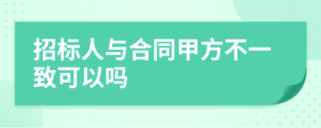 招標人與合同甲方不一致可以嗎