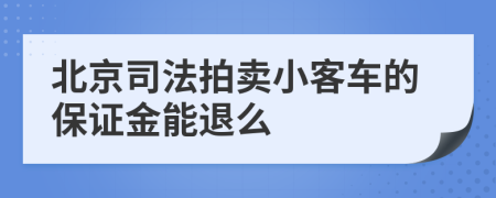 北京司法拍賣小客車的保證金能退么