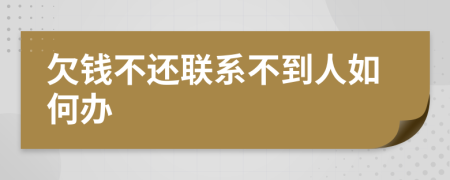 欠錢不還聯(lián)系不到人如何辦