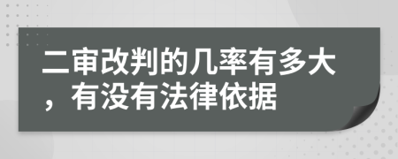 二審改判的幾率有多大，有沒(méi)有法律依據(jù)