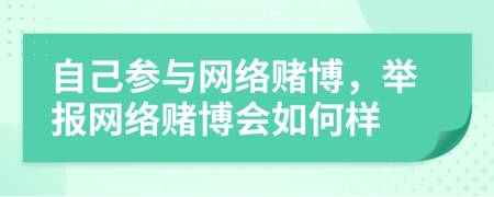 自己參與網(wǎng)絡(luò)賭博，舉報網(wǎng)絡(luò)賭博會如何樣