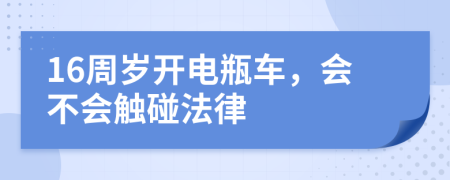 16周歲開電瓶車，會(huì)不會(huì)觸碰法律