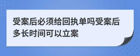 受案后必須給回執(zhí)單嗎受案后多長(zhǎng)時(shí)間可以立案