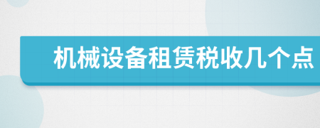 機械設(shè)備租賃稅收幾個點