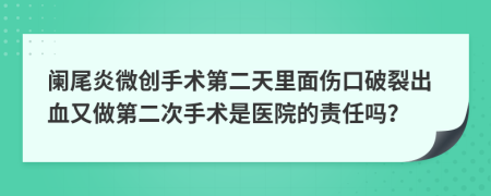 闌尾炎微創(chuàng)手術(shù)第二天里面?zhèn)谄屏殉鲅肿龅诙问中g(shù)是醫(yī)院的責(zé)任嗎？