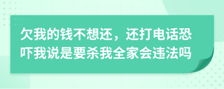欠我的錢不想還，還打電話恐嚇我說是要?dú)⑽胰視?huì)違法嗎
