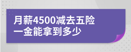月薪4500減去五險(xiǎn)一金能拿到多少