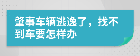 肇事車輛逃逸了，找不到車要怎樣辦