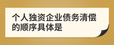 個人獨資企業(yè)債務(wù)清償?shù)捻樞蚓唧w是