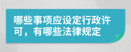 哪些事項應(yīng)設(shè)定行政許可，有哪些法律規(guī)定