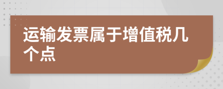 運(yùn)輸發(fā)票屬于增值稅幾個(gè)點(diǎn)