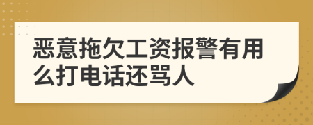 惡意拖欠工資報(bào)警有用么打電話還罵人