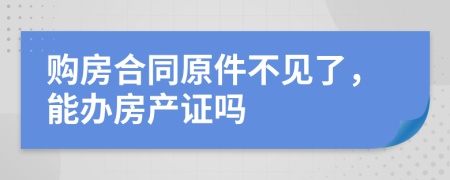 購房合同原件不見了，能辦房產(chǎn)證嗎