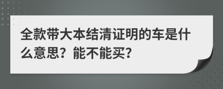 全款帶大本結(jié)清證明的車是什么意思？能不能買？