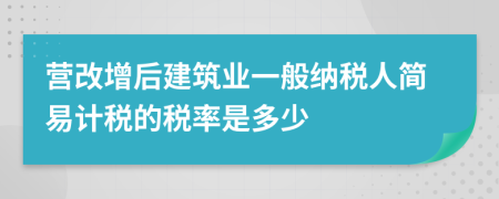 營改增后建筑業(yè)一般納稅人簡易計稅的稅率是多少